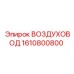 1610800800 ВОЗДУХОВОД Epiroc