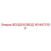 1614472100 ВОЗДУХОВОД Epiroc