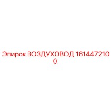 1614472100 ВОЗДУХОВОД Epiroc