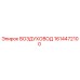 1614472100 ВОЗДУХОВОД Epiroc