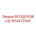 1614472100 ВОЗДУХОВОД Epiroc