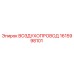 1615998101 ВОЗДУХОПРОВОД Epiroc