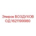 1621199980 ВОЗДУХОВОД Epiroc