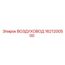 1621200500 ВОЗДУХОВОД Epiroc