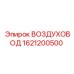 1621200500 ВОЗДУХОВОД Epiroc