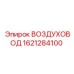 1621284100 ВОЗДУХОВОД Epiroc