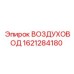 1621284180 ВОЗДУХОВОД Epiroc