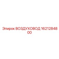 1621284800 ВОЗДУХОВОД Epiroc
