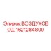 1621284800 ВОЗДУХОВОД Epiroc