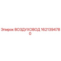 1621394780 ВОЗДУХОВОД Epiroc