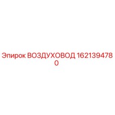 1621394780 ВОЗДУХОВОД Epiroc