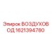 1621394780 ВОЗДУХОВОД Epiroc