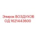 1621443600 ВОЗДУХОВОД Epiroc