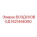 1621466380 ВОЗДУХОВОД Epiroc