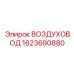 Воздуховод охлаждения двигателя 1623690880 Epiroc