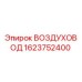 Оригинальный воздуховод 1623752400 Epiroc
