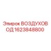 1623848800 ВОЗДУХОВОД Epiroc