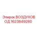 1623849280 ВОЗДУХОВОД Epiroc