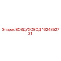 1624852731 ВОЗДУХОВОД Epiroc