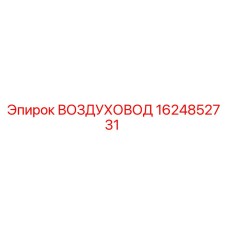 1624852731 ВОЗДУХОВОД Epiroc