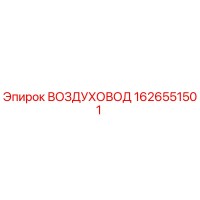 1626551501 ВОЗДУХОВОД Epiroc