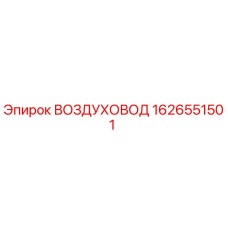 1626551501 ВОЗДУХОВОД Epiroc