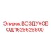 1626626800 ВОЗДУХОВОД Epiroc