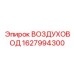 1627994300 ВОЗДУХОВОД Epiroc