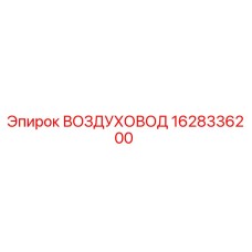 1628336200 Air duct Epiroc