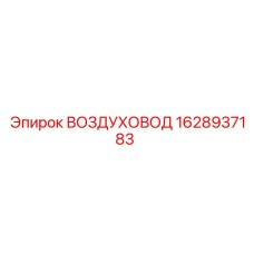 1628937183 Air duct Epiroc