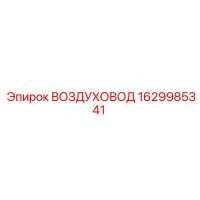 1629985341 Air duct Epiroc