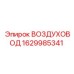 1629985341 Air duct Epiroc