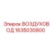 1635030800 Воздуховод Epiroc