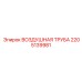 2205139981 Воздушная труба Epiroc