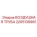 2205139981 Воздушная труба Epiroc