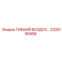 2205190958 ГИБКИЙ ВОЗДУХОВОД Epiroc