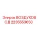 2235553650 ВОЗДУХОВОД Epiroc