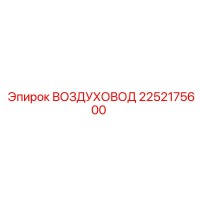 2252175600 ВОЗДУХОВОД Epiroc