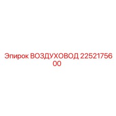2252175600 ВОЗДУХОВОД Epiroc