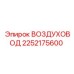 2252175600 ВОЗДУХОВОД Epiroc