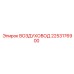 2253176900 Воздуховод Epiroc