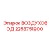 2253751900 Воздуховод Epiroc