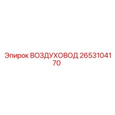 2653104170 ВОЗДУХОВОД Epiroc