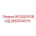 2653104170 ВОЗДУХОВОД Epiroc