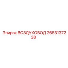 2653137238 ВОЗДУХОВОД Epiroc
