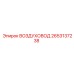 2653137238 ВОЗДУХОВОД Epiroc
