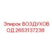 2653137238 ВОЗДУХОВОД Epiroc