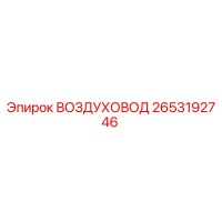 2653192746 ВОЗДУХОВОД Epiroc