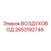 2653192746 ВОЗДУХОВОД Epiroc