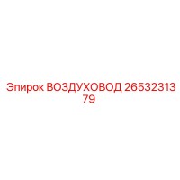2653231379 ВОЗДУХОВОД Epiroc